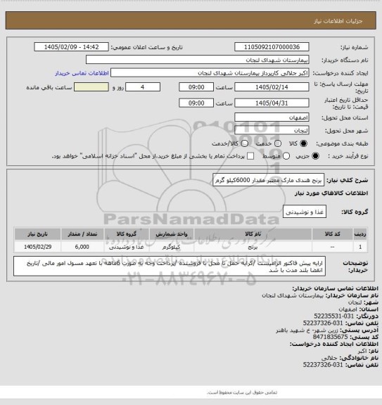 استعلام برنج هندی مارک معتبر مقدار 6000کیلو گرم
