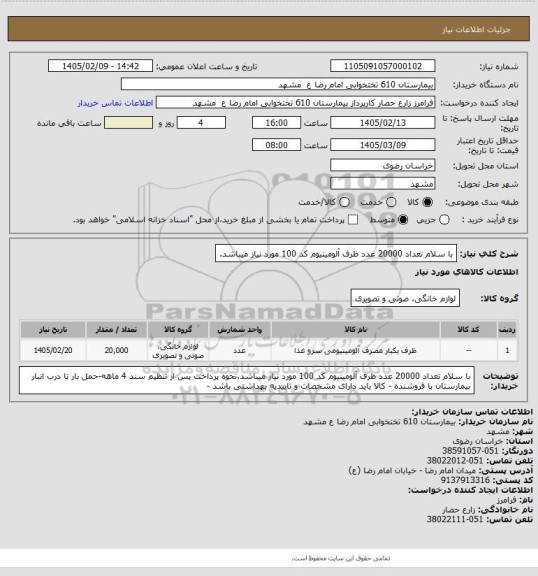 استعلام با سلام تعداد 20000 عدد ظرف آلومینیوم کد 100 مورد نیاز میباشد.