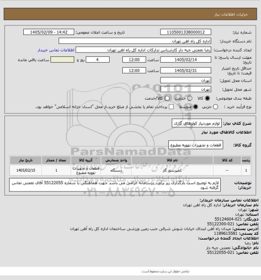 استعلام لوازم موردنیاز کولرهای گازی