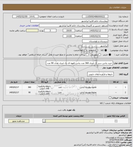 استعلام خرید بتادین سبز یک لیتری 360 عدد
بتادین قهوه ای یک لیتری تعداد 90 عدد