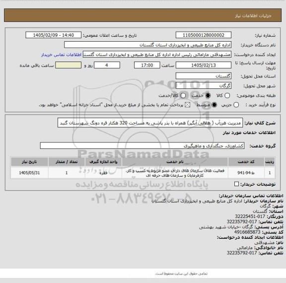 استعلام مدیریت هرزآب ( هلالی آبگیر) همراه با بذر پاشی به مساحت 320 هکتار قره دونگ شهرستان گنبد