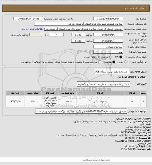 استعلام خرید پالت پلی اتیلن دستگاه 508