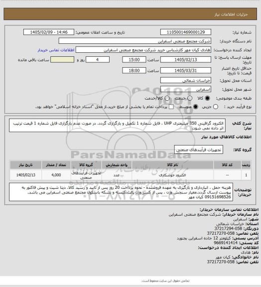 استعلام الکترود گرافینی 350 میلیمتری UHP ، فایل شماره 1 تکمیل و بارگزاری گردد. در صورت عدم بارگزاری فایل شماره 1 قیمت ترتیب اثر داده نمی شود.