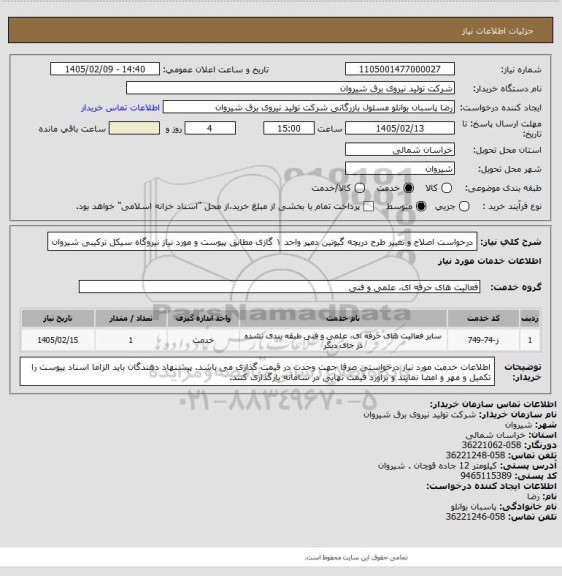 استعلام درخواست اصلاح و تغییر طرح دریچه گیوتین دمپر واحد ۱ گازی مطابق پیوست و مورد نیاز نیروگاه سیکل ترکیبی شیروان