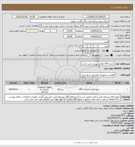 استعلام باتری UPS (تقاضا پیوست می باشد)
