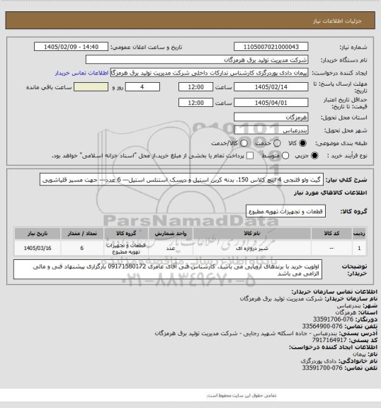 استعلام گیت ولو فلنجی 4 اینچ کلاس 150، بدنه کربن استیل و دیسک استنلس استیل--- 6 عدد--- جهت مسیر قلیاشویی