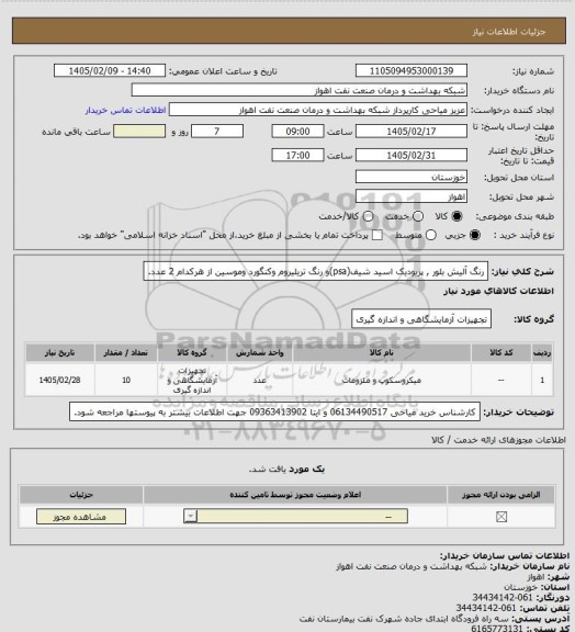 استعلام رنگ آلیش بلور , پریودیک اسید شیف(psa)و رنگ تریلیروم وکنگورد وموسین از هرکدام 2 عدد.