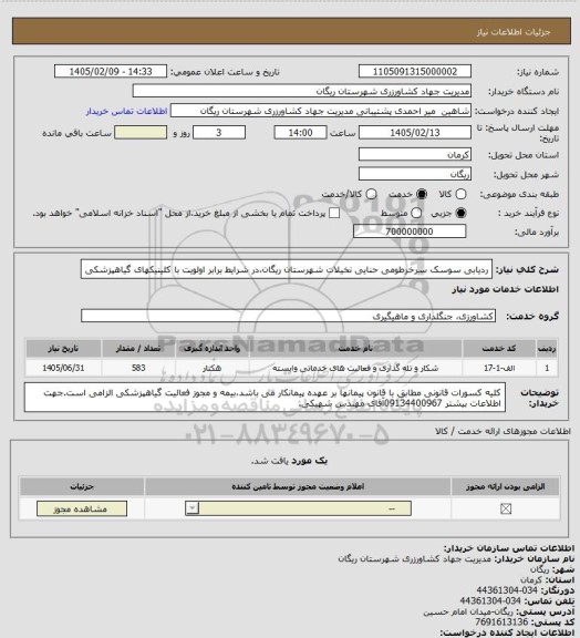 استعلام ردیابی سوسک سرخرطومی حنایی نخیلات شهرستان ریگان،در شرایط برابر اولویت با کلینیکهای گیاهپزشکی