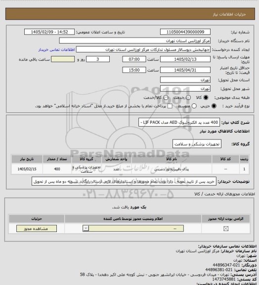 استعلام  400 عدد  پد الکتروشوک AED مدل LIF PACK -