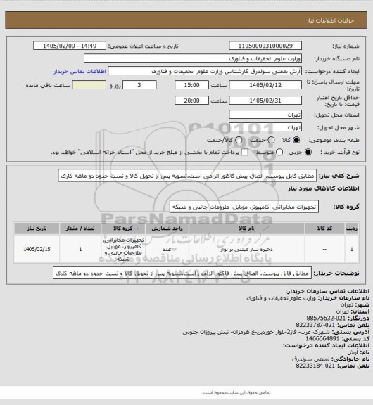 استعلام مطابق فایل پیوست. الصاق پیش فاکتور الزامی است.تسویه پس از تحویل کالا و تست حدود دو ماهه کاری