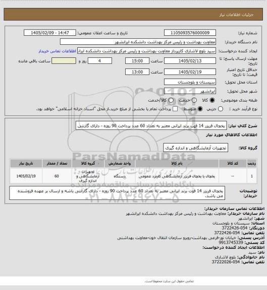 استعلام یخچال فریزر 14 فوت برند ایرانی معتبر به تعداد 60 عدد
پرداخت 90 روزه - دارای گارنتی