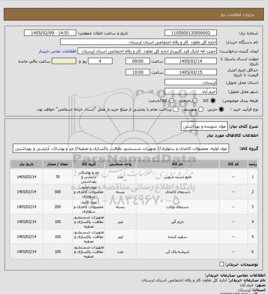 استعلام مواد شوینده و بهداشتی