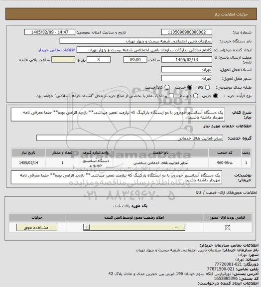 استعلام یک دستگاه آسانسور خودروبر با دو ایستگاه پارکینگ که نیازمند تعمیر میباشد.** بازدید الزامی بوده** حتما معرفی نامه مهردار داشته باشید.