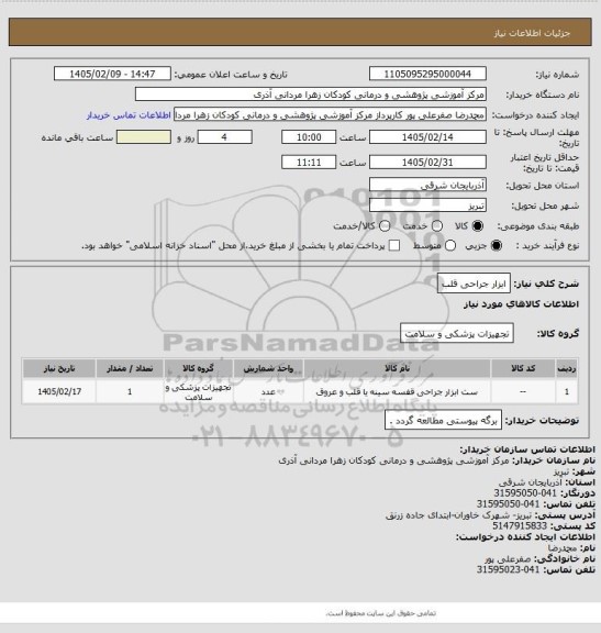 استعلام ابزار جراحی قلب