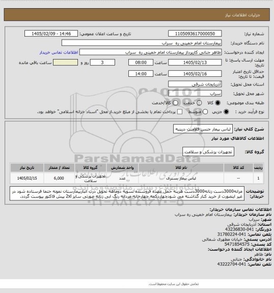 استعلام لباس بیمار جنس فلامنت درپنبه