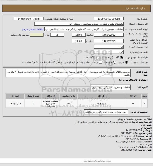 استعلام سوییچ و اقلام کامپیوتری به شرح پیوست - پیش فاکتور پیوست گردد. پرداخت پس از تحویل و تایید کارشناس خریدار 4 ماه می باشد