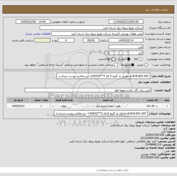 استعلام 6.818.651.657--تعدیل بار گروه 2 فاز 3**140433---ریز مقادیر پیوست میباشد.