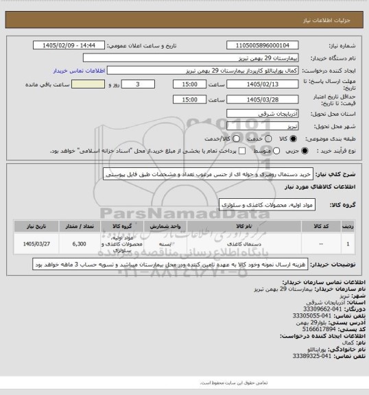 استعلام خرید دستمال رومیزی و حوله ای از جنس مرغوب تعداد و مشخصات طبق فایل پیوستی