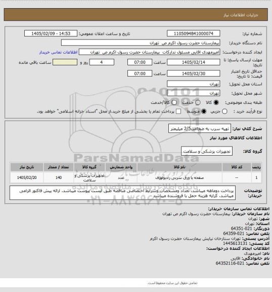 استعلام تهیه سرب به ضخامت2/5 میلیمتر