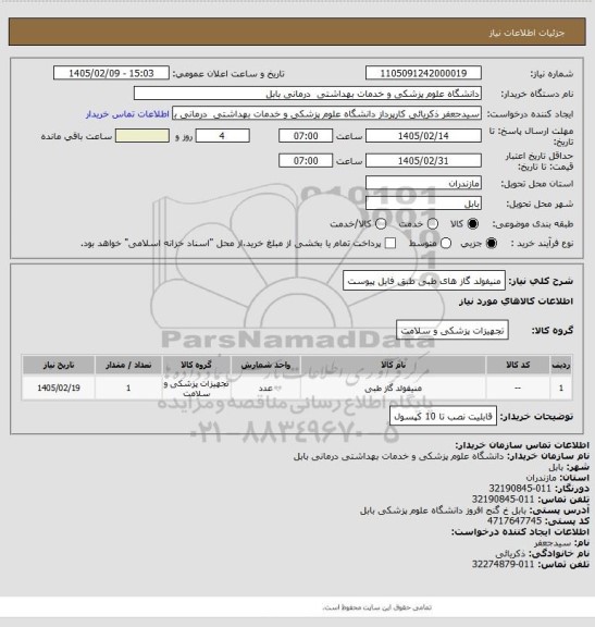 استعلام منیفولد گاز های طبی  طبق فایل پیوست