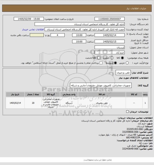 استعلام تلفن رو میزی