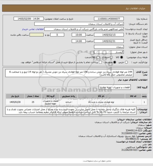 استعلام 144 متر لوله فولادی سیاه درز جوش ساده و 156 متر لوله فولادی سیاه درز جوش مشبک ( هر دو لوله 14 اینچ و با ضخامت 6 میلیمتر مخصوص جدار چاه باشد)