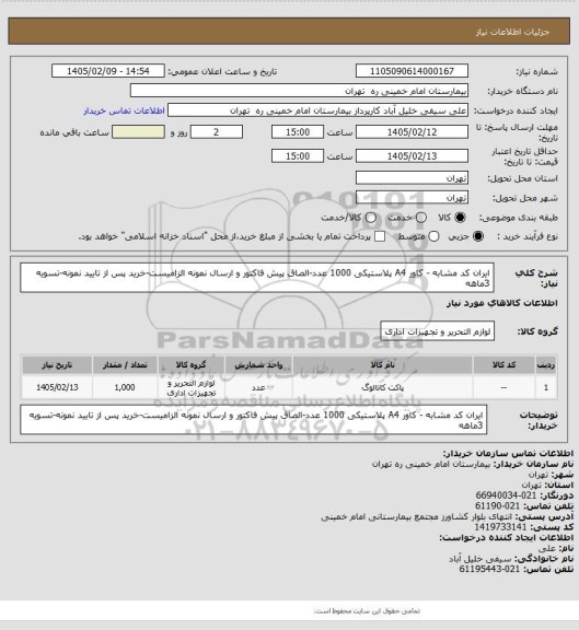 استعلام ایران کد مشابه - کاور A4 پلاستیکی 1000 عدد-الصاق پیش فاکتور و ارسال نمونه الزامیست-خرید پس از تایید نمونه-تسویه 3ماهه