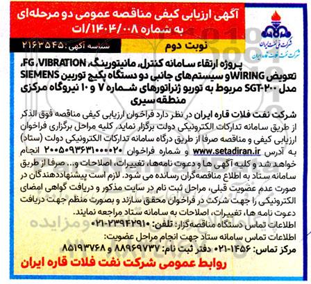 مناقصه پروژه ارتقاء سامانه کنترل، مانیتورینگ، FG ،VIBRATION....