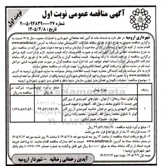 مناقصه عملیات نگهداری فضای سبز شهری 