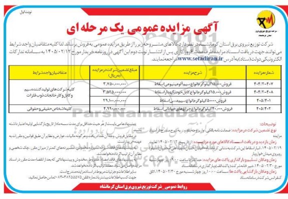 مزایده فروش 15.000 کیلوگرم انواع سیم آلومینیومی اسقاط ...