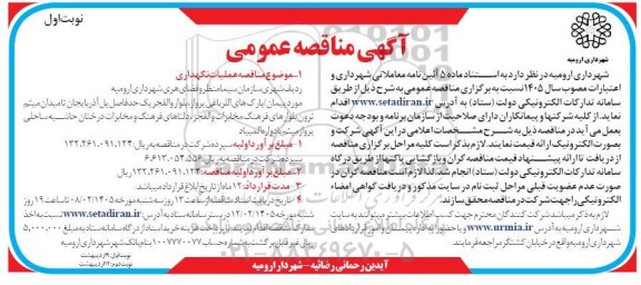 مناقصه عملیات نگهداری...