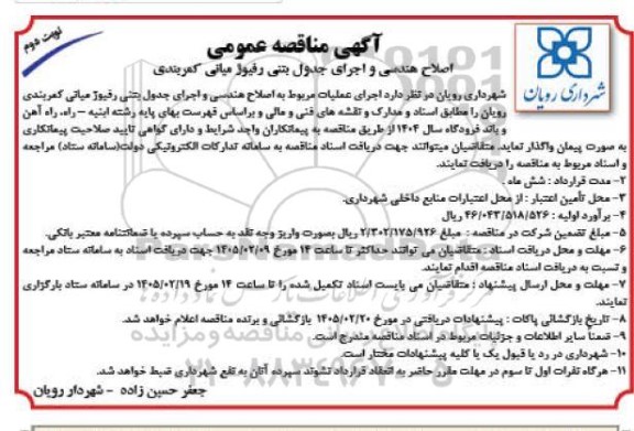 مناقصه اصلاح هندسی و اجرای جدول بتنی رفیوژ میانی کمربندی- نوبت دوم