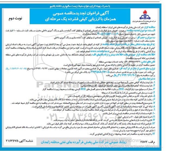 فراخوان مناقصه برچیدن، تعویض ورق انولارپلیت، تعویض تعدادی از ورقهای کف... - نوبت دوم 