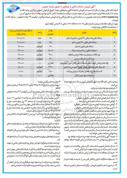 مزایده فروش ضایعات فلزی و غیر فلزی