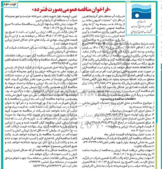 فراخوان مناقصه عملیات لایروبی بخشی از رودخانه سیمینه رود نوبت دوم 