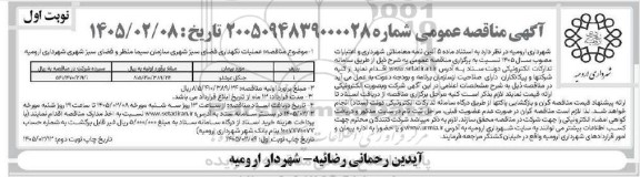 مناقصه عملیات نگهداری فضای سبز شهری 