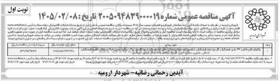 مناقصه عملیات نگهداری فضای سبز شهری 