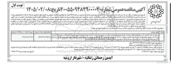 مناقصه عملیات نگهداری فضای سبز شهری 