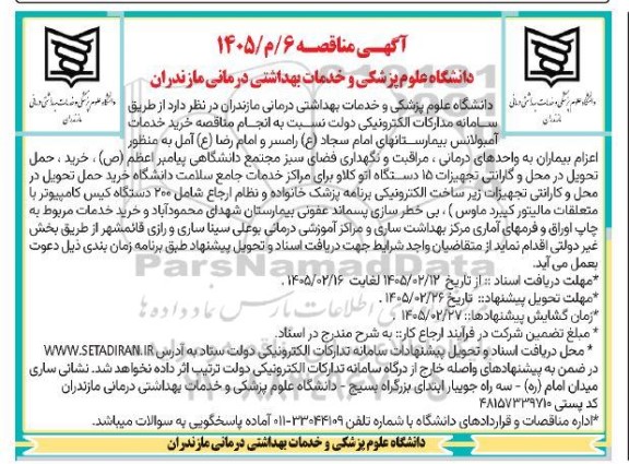 مناقصه خرید خدمات آمبولانس بیمارستانهای ...