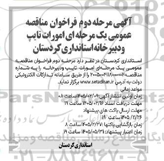 فراخوان مناقصه امورات تایپ و دبیرخانه / مرحله دوم