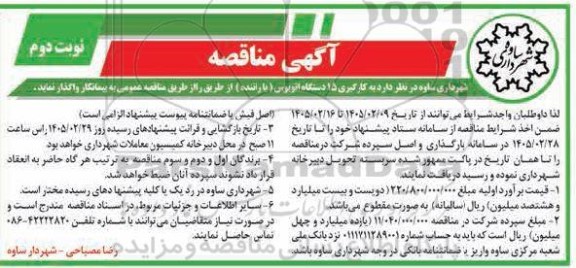 مناقصه به کارگیری 15 دستگاه اتوبوس (با راننده) نوبت دوم 