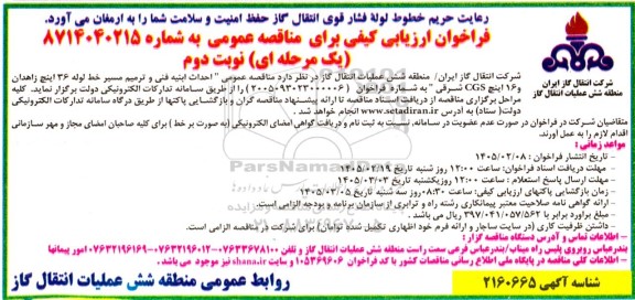فراخوان ارزیابی کیفی احداث ابنيه فنی و ترمیم مسیر خط لوله .../ نوبت دوم