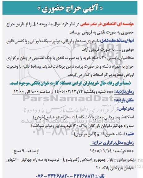 حراج حضوری اموال، انواع وسائط نقلیه ...