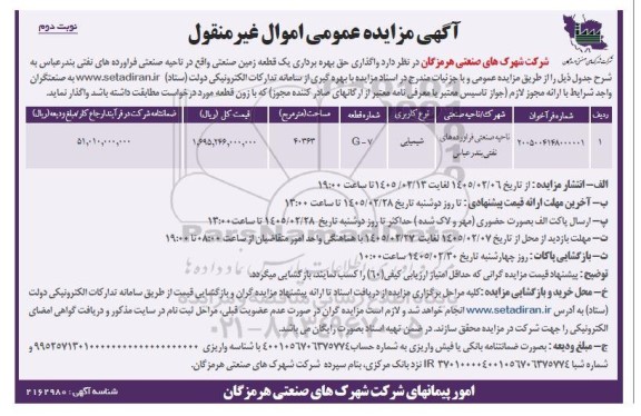 مزایده واگذاری حق بهره برداری یک قطعه زمین صنعتی نوبت دوم 