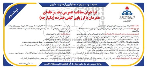 فراخوان مناقصه احداث آشیانه دوقلو خودروهای آتش نشانی انبار نفت - نوبت دوم