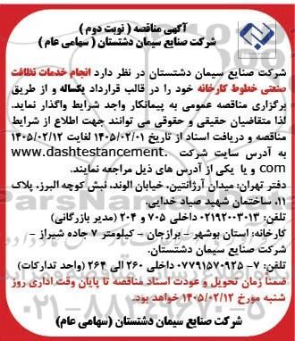 مناقصه انجام خدمات نظافت صنعتی خطوط کارخانه - نوبت دوم