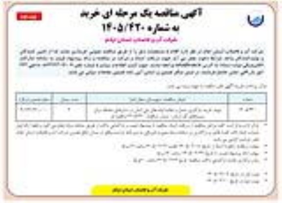 مناقصه تهیه، خرید، بارگیری، حمل و تخلیه لوله های پلی اتیلن در سایزهای مختلف...- نوبت دوم 