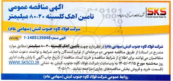 مناقصه عمومی تامین آهک کلسینه 20 - 80 میلیمتر 