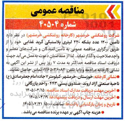 مناقصه تأمین 1200 عدد بشکه 220 لیتری پلاستیکی گرید غذایی 