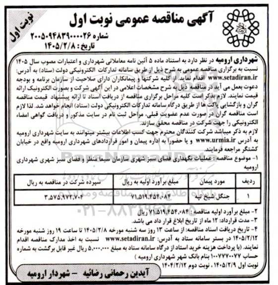 مناقصه عملیات نگهداری فضای سبز شهری سازمان 